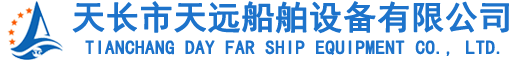 天長市天遠船舶設備有限公司