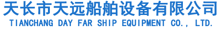 天長市天遠船舶設備有限公司